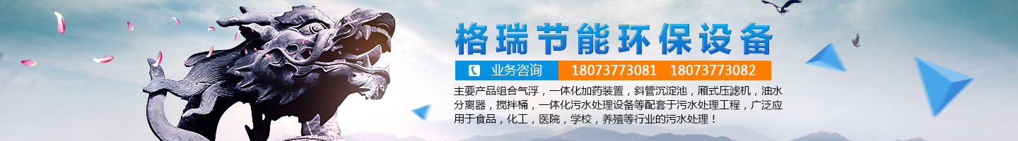 益陽市格瑞節(jié)能環(huán)保設備有限公司-設計，制造，研發(fā)