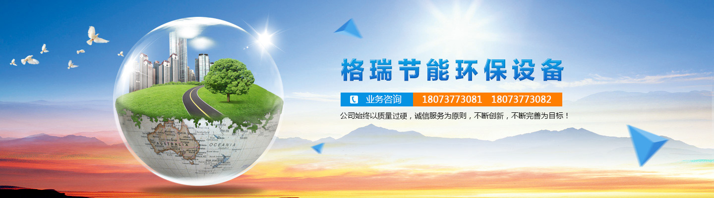益陽(yáng)市格瑞節(jié)能環(huán)保設(shè)備有限公司-設(shè)計(jì)，制造，研發(fā)