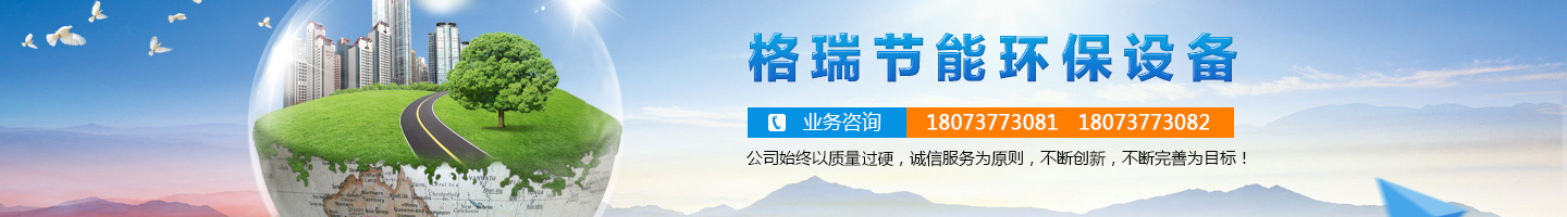 益陽市格瑞節(jié)能環(huán)保設備有限公司-設計，制造，研發(fā)